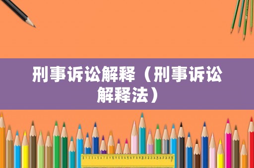 刑事訴訟解釋（刑事訴訟解釋法）