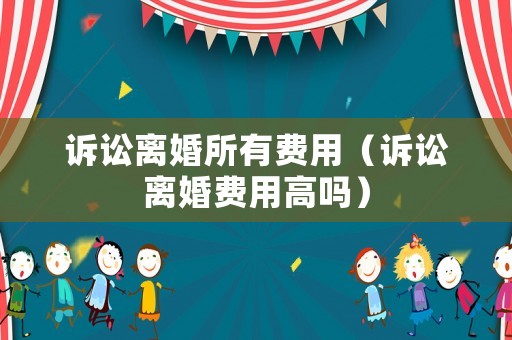 訴訟離婚所有費用（訴訟離婚費用高嗎）