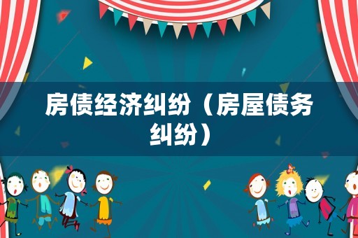 房債經濟糾紛（房屋債務糾紛）