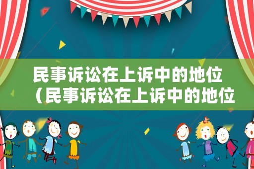 民事訴訟在上訴中的地位（民事訴訟在上訴中的地位如何）