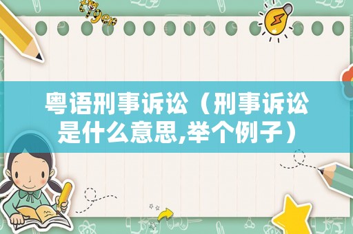 粵語刑事訴訟（刑事訴訟是什么意思,舉個例子）