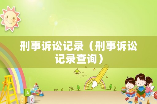 刑事訴訟記錄（刑事訴訟記錄查詢）