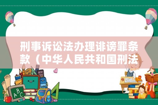 刑事訴訟法辦理誹謗罪條款（中華人民共和國刑法誹謗）