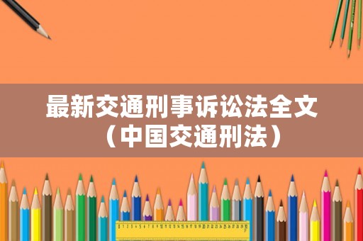 最新交通刑事訴訟法全文（中國交通刑法）