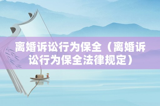 離婚訴訟行為保全（離婚訴訟行為保全法律規定）