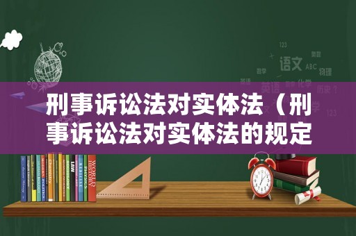 刑事訴訟法對實體法（刑事訴訟法對實體法的規定）