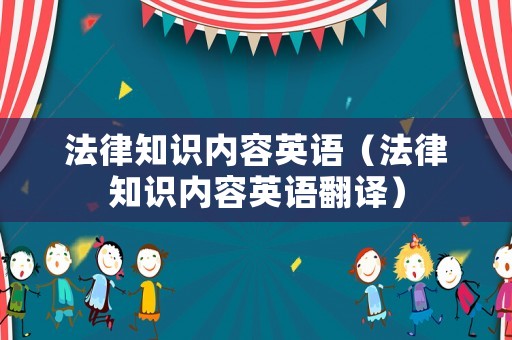 法律知識內容英語（法律知識內容英語翻譯）