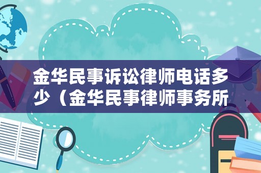 金華民事訴訟律師電話多少（金華民事律師事務(wù)所排名）