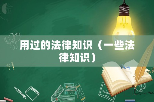用過的法律知識(shí)（一些法律知識(shí)）