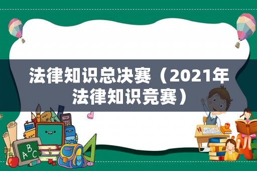 法律知識總決賽（2021年法律知識競賽）