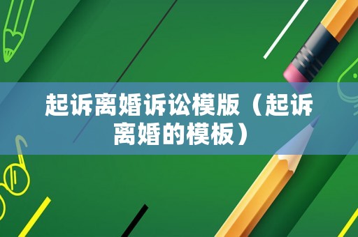 起訴離婚訴訟模版（起訴離婚的模板）