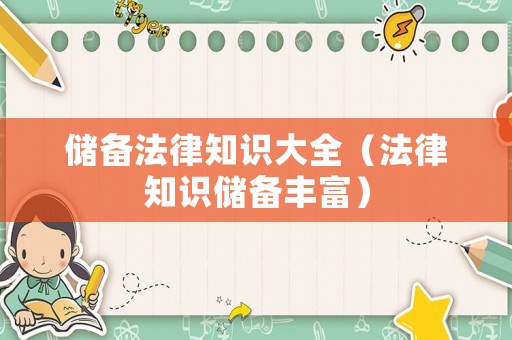 儲備法律知識大全（法律知識儲備豐富）