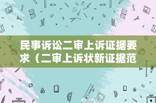 民事訴訟二審上訴證據要求（二審上訴狀新證據范本）