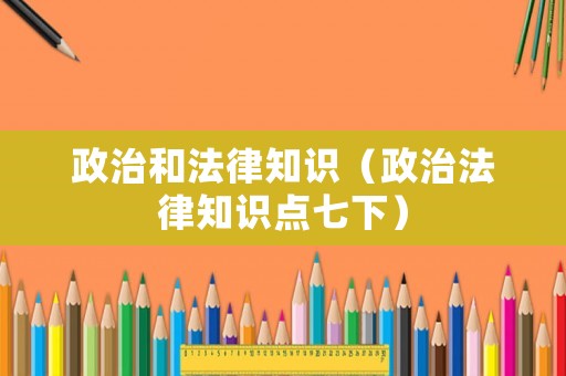 政治和法律知識（政治法律知識點七下）