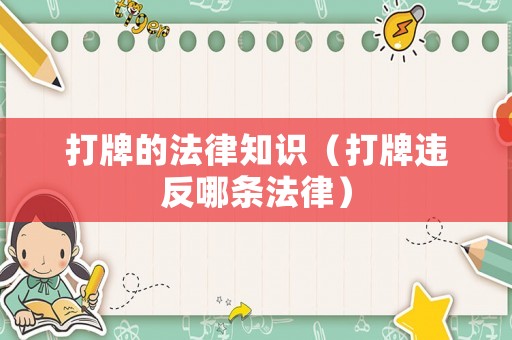 打牌的法律知識（打牌違反哪條法律）