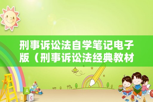 刑事訴訟法自學筆記電子版（刑事訴訟法經典教材）