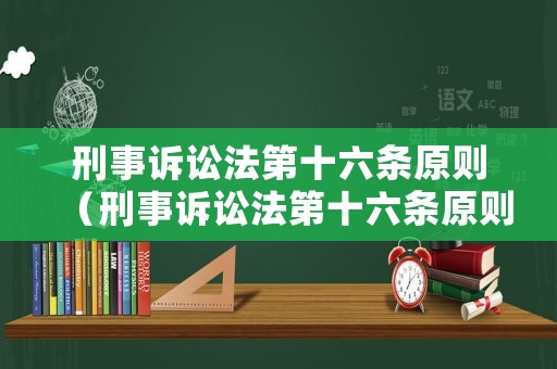 刑事訴訟法第十六條原則（刑事訴訟法第十六條原則解釋）