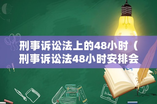 刑事訴訟法上的48小時（刑事訴訟法48小時安排會見）