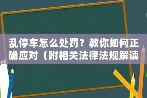 亂停車怎么處罰？教你如何正確應對（附相關法律法規解讀）