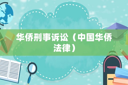 華僑刑事訴訟（中國華僑法律）