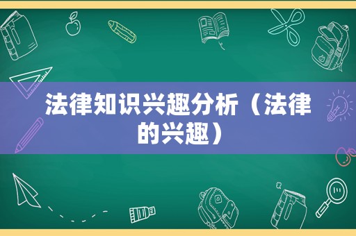 法律知識興趣分析（法律的興趣）
