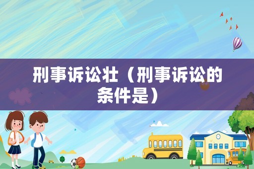 刑事訴訟壯（刑事訴訟的條件是）