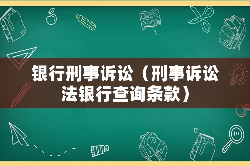 銀行刑事訴訟（刑事訴訟法銀行查詢條款）