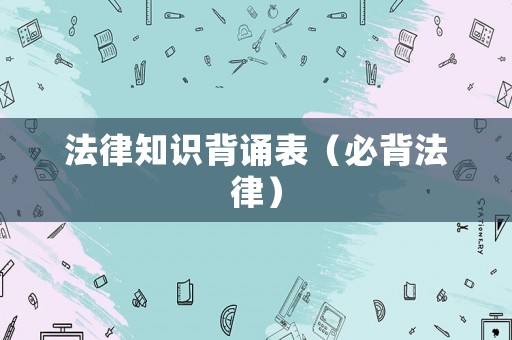 法律知識背誦表（必背法律）