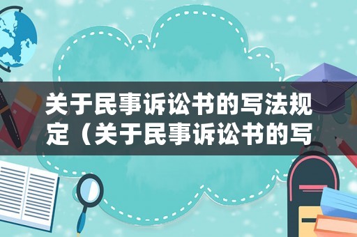 關于民事訴訟書的寫法規定（關于民事訴訟書的寫法規定正確的是）