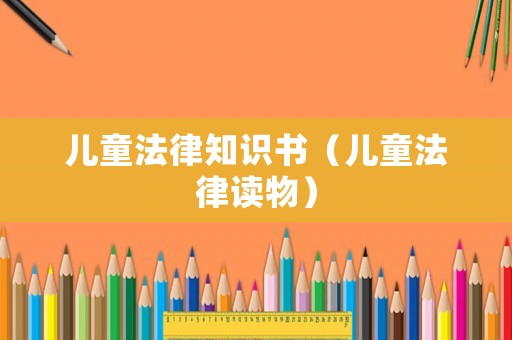 兒童法律知識書（兒童法律讀物）