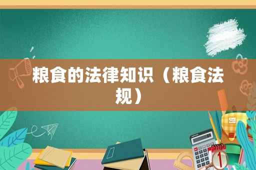 糧食的法律知識（糧食法規）