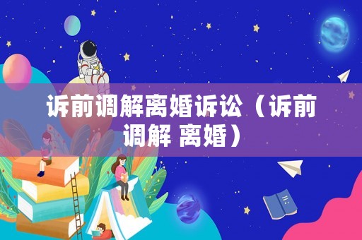 訴前調解離婚訴訟（訴前調解 離婚）