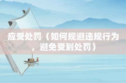 應受處罰（如何規避違規行為，避免受到處罰）
