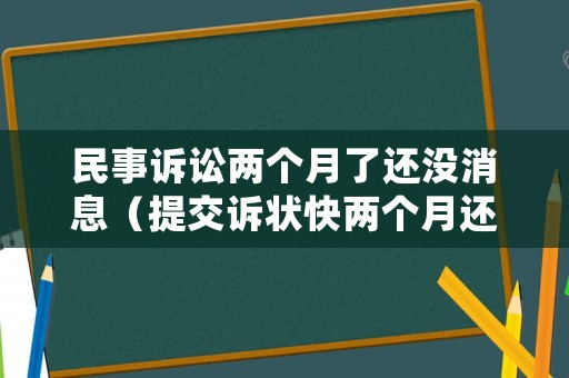 民事訴訟兩個月了還沒消息（提交訴狀快兩個月還沒立案）