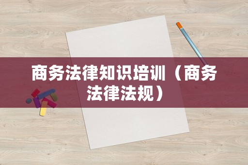 商務法律知識培訓（商務法律法規）
