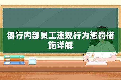 銀行內部員工違規行為懲罰措施詳解