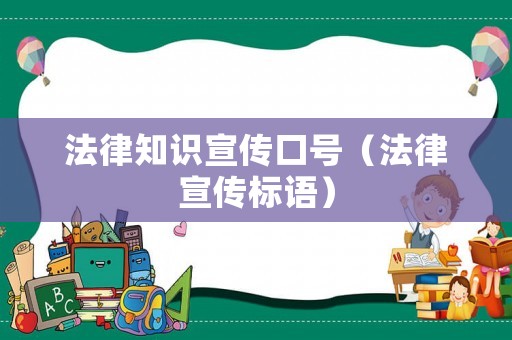 法律知識宣傳口號（法律宣傳標語）
