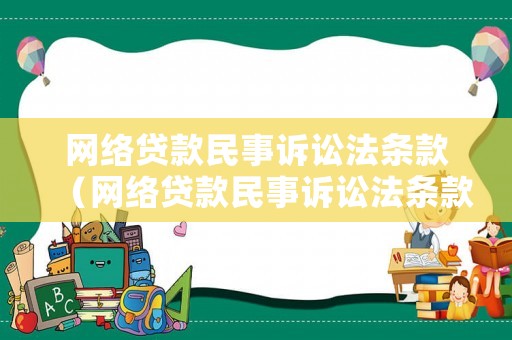 網絡貸款民事訴訟法條款（網絡貸款民事訴訟法條款最新）