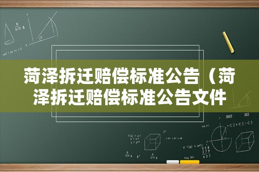 菏澤拆遷賠償標(biāo)準(zhǔn)公告（菏澤拆遷賠償標(biāo)準(zhǔn)公告文件）