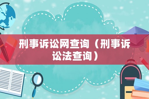 刑事訴訟網(wǎng)查詢（刑事訴訟法查詢）