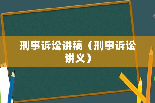 刑事訴訟講稿（刑事訴訟講義）