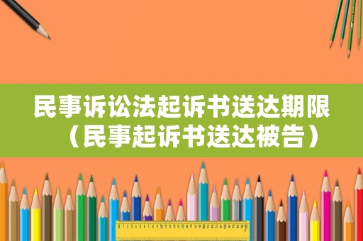 民事訴訟法起訴書送達期限（民事起訴書送達被告）
