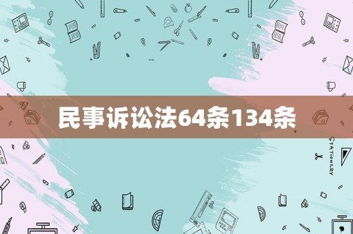 民事訴訟法64條134條