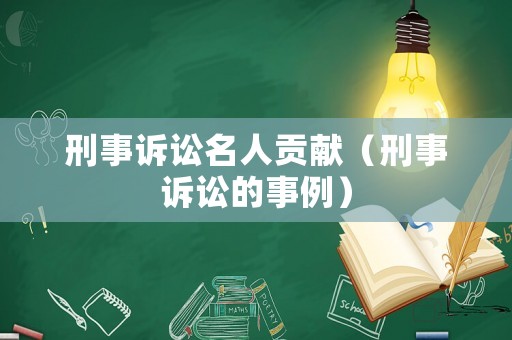 刑事訴訟名人貢獻（刑事訴訟的事例）