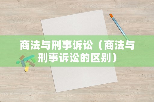 商法與刑事訴訟（商法與刑事訴訟的區(qū)別）
