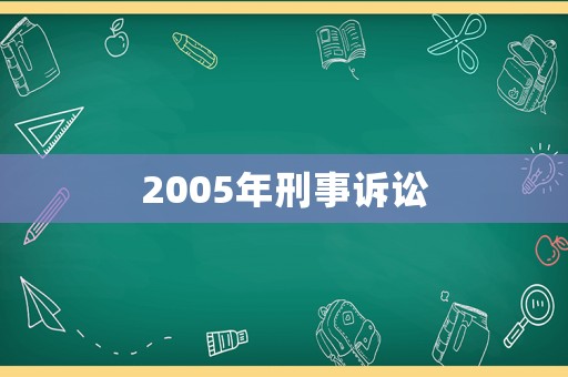 2005年刑事訴訟