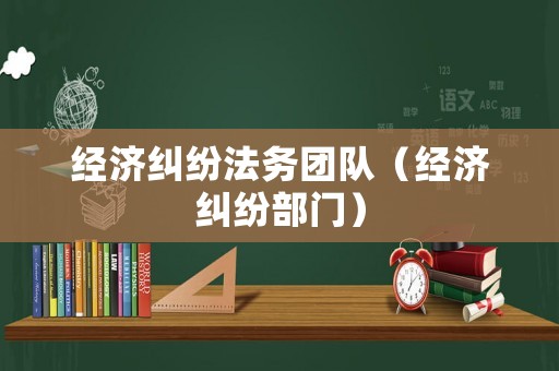 經濟糾紛法務團隊（經濟糾紛部門）