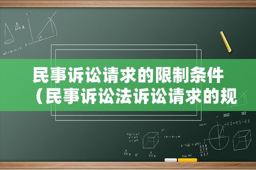 民事訴訟請求的限制條件（民事訴訟法訴訟請求的規(guī)定）