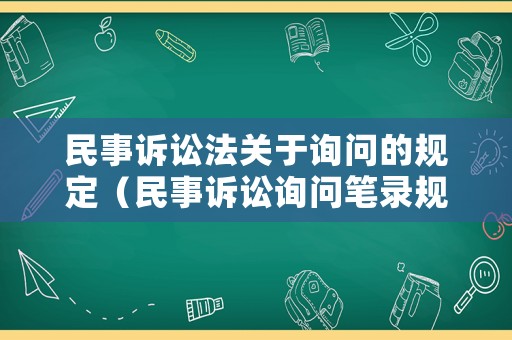民事訴訟法關于詢問的規定（民事訴訟詢問筆錄規定）