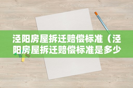 涇陽房屋拆遷賠償標(biāo)準(zhǔn)（涇陽房屋拆遷賠償標(biāo)準(zhǔn)是多少）
